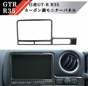 【新品】GTR R35 カーボン調 モニター パネル 検 Nismo ニスモ ダッシュ インテリア コンソール 内装