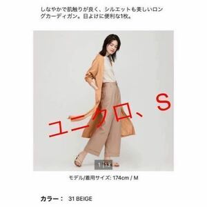  new goods Uniqlo UV cut slit long cardigan long sleeve S beige tag attaching 