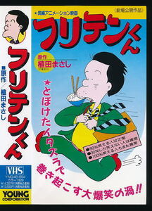 ■VHS★フリテンくん(劇場公開作品)★植田まさし／1981年作品■