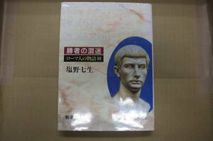 Bｂ1843-b　本　勝者の混迷 ローマ人の物語Ⅲ　塩野七生　新潮社