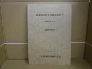 Bb1876-c 本　武蔵国府関連遺跡調査報告 日鋼地区第三分冊 遺物図版編　日本製鋼所遺跡調査団