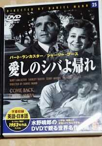 220135●中古DVD●愛しのシバよ帰れ●1952年●50年代名作映画●バード・ランカスター シャーリー・ブース●夫婦愛の感動作！