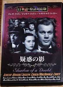 220102●中古DVD●疑惑の影●1942年●40年代名作名画●アルフレッド・ヒッチコック監督作品 サスペンス