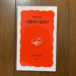 人間回復の経済学 岩波新書