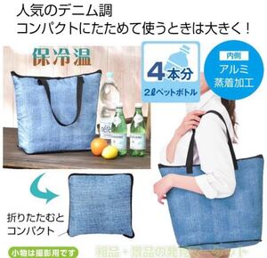 保冷・保温 デニム調トートバッグ エコバッグ