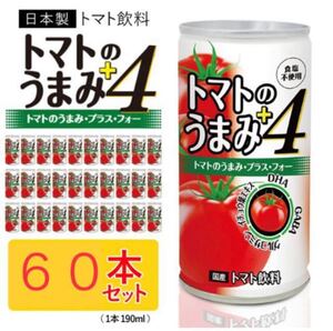トマトジュース箱売 4種類の成分入 190mL×60缶