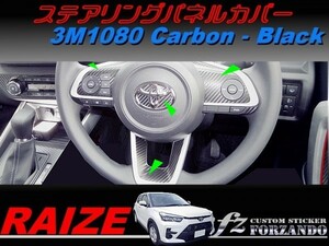 ライズ　ステアリングパネルカバー　３Ｍ1080カーボン調　ブラック　車種別カット済みステッカー専門店ｆｚ　RAIZE A200A 210A　