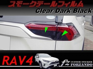 RAV4　スモークテールフィルム　ダークブラック　車種別カット済みステッカー専門店ｆｚ　MXAA54 AXAH54