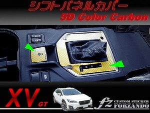 スバル XV GT系 シフトパネルカバー ５Dカラーカーボン調　車種別カット済みステッカー専門店　ｆｚ　ＧＴ７