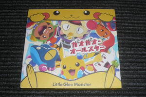 Little Glee Monster ガオガオ・オールスター 人生は一度きり 期間限定盤CD+DVD