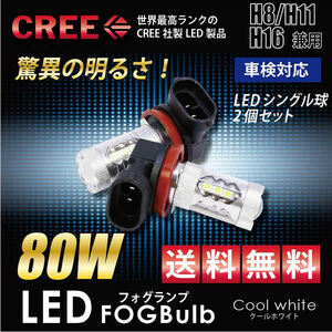FJクルーザー H22.10- GSJ15W CREE社製 LED フォグランプ ホワイト 80W H8 H11 H16 車検対応