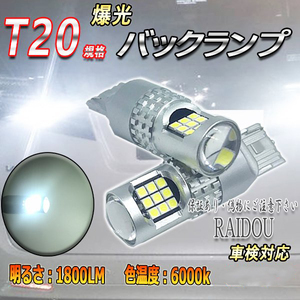 トヨタ iQ H20.11- KGJ10 バックランプ T20 LED 6000k 24連 ホワイト シングル/ピンチ部違い 車検対応