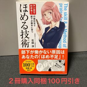 マンガでわかる! ほめる技術