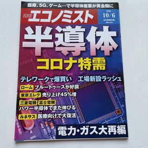 週刊エコノミスト★2020年10月6日号★半導体コロナ特需★電力・ガス大再編★テレワークで爆買い 工場新設ラッシュ