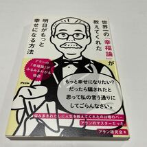 世界一の幸福論が教えてくれた明日がもっと幸せになる方法★アラン研究会★最速で幸せになるメソッド！★もっと幸せになりたい？_画像1