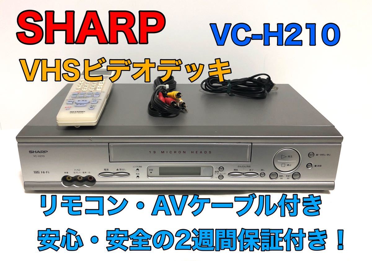 超大特価 SHARP シャープ ビデオデッキ VC-H210 VHS リモコン 取説つき