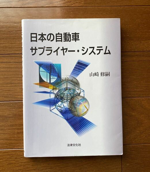 日本の自動車サプライヤー・システム/山崎修嗣