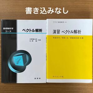 ベクトル解析&演習ベクトル解析