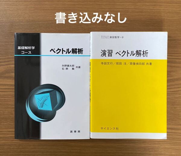 ベクトル解析&演習ベクトル解析