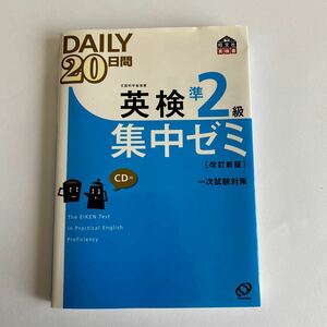 英検準２級 ＤＡＩＬＹ２０日間集中ゼミ／旺文社 【編】