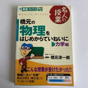 名人の授業 橋元の物理をはじめからていねいに 力学編 新課程版 大学受験 物理 東進ブックス／橋元淳一郎 (著者)