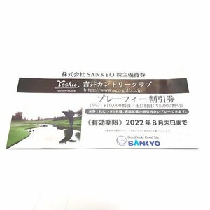 ●株式会社 SANKYO 吉井カントリークラブ プレーフィー割引券 2022年8月末まで有効 TNMB