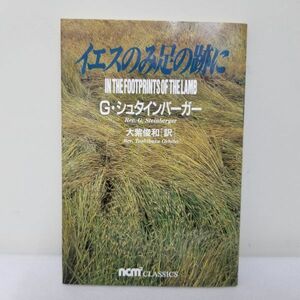 定価1000円　イエスのみ足の跡に　/　聖書　礼拝　信仰　思想　キリスト　宗教　事典　本　