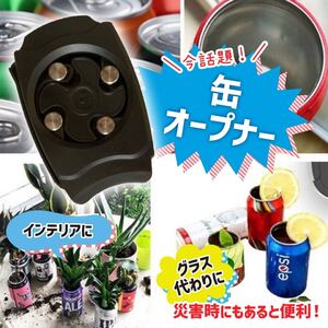 【ブラック】缶切り オープナー 全部空く アウトドア BBQ キャンプ 他カラーあり