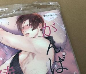 未開封☆やまち(osushinohi) 【零司の誕生日なのでがんばる綾さん】溢れて零れて、我慢できない番外編 同人誌
