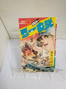 SUN　COMICS「GIジョー/悪一番隊」全1巻　望月三起也　S50年発行初版　朝日ソノラマ