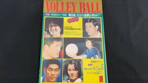 【月刊バレーボール53】1975年1月号●全184P●日本文化出版●検)JVA/オリンピック/五輪/インターハイ/インカレ/国体/実業団リーグ