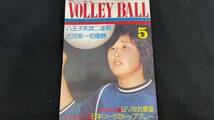 【月刊バレーボール45】1974年5月号●全200P●日本文化出版●検)JVA/オリンピック/五輪/インターハイ/インカレ/国体/実業団リーグ_画像1