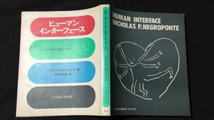 『ヒューマンインターフェース/コンピュータとの交友未来学』●ニコラス P.ネグロポンテ●吉成 真由美●昭和59年●全188P●PCパソコンITAI