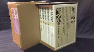 『福島の研究』全5巻セット●外箱付き●小林清治●清文堂●昭和61年●地質・考古/古代・中世/近世/近代/方言・民俗●検）民俗学考古学