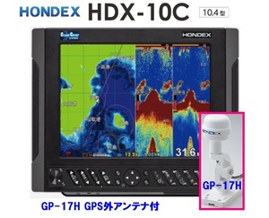 在庫あり HDX-10C 1KW 外アンテナ GP-17H付 振動子 TD340 クリアチャープ魚探搭載 10.4型 GPS魚探 HONDEX ホンデックス 