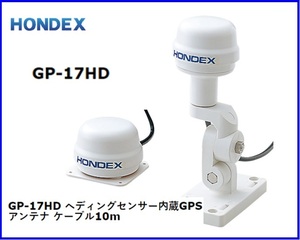 ホンデックス HONDEX GP-17HD ヘディングセンサー内臓 GPSアンテナ ヤマハ YAMAHA