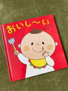 おいし〜い 絵本