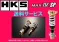 送り先限定 HKS ハイパーマックス MAX4 SP ドラッグ 車高調 GRスープラ RZグレード DB42 80250-AT003D