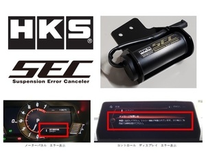 HKS SEC サスペンションエラーキャンセラー GRスープラ SZ-R/RZグレード DB22/DB42 45012-AT001