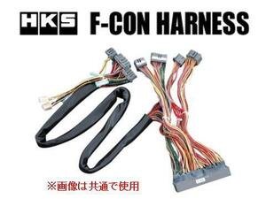 HKS Fコン専用ハーネス(TP5-5) ソアラ JZZ30 TB MT車 後期 H8/8～ 4202-RT026