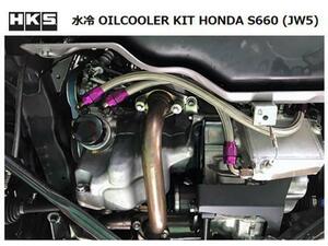 HKS 水冷式オイルクーラーキット S660 JW5 MT車 15004-AH003