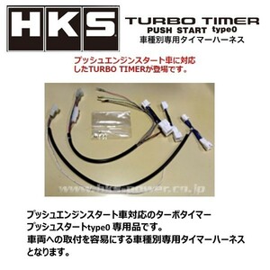 HKS turbo timer push start type 0 exclusive use Harness STP-1 Flair crossover MS31S 41003-AS001