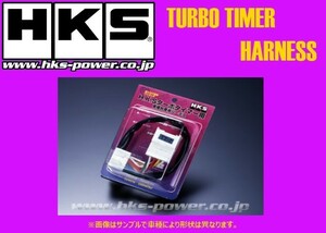 HKS turbo timer exclusive use Harness MT-6 Blister RVR N23W/N28 2 airbag attaching car latter term H6/9~ 4103-RM006