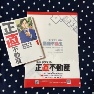 NHK ドラマ10【山下智久さん主演＊正直不動産】ファイル＆コミック