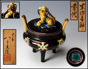 初代 徳田八十吉 紫深厚釉獅子香炉 共箱 共布 茶道具 本物保証