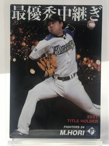 堀瑞樹　　T-13 タイトルカード　 2022 第一弾　カルビープロ野球チップス　日本ハムファイターズ
