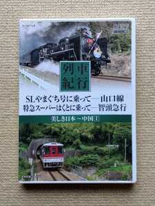 列車紀行 美しき日本〜中国①☆山口線智頭急行