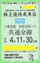 三重交通 名阪近鉄バス 株主優待乗車証 定期券[共通全線 定期] 2022/11/30期限 即決あり [ヤマト送料無料/匿名配送]_画像1