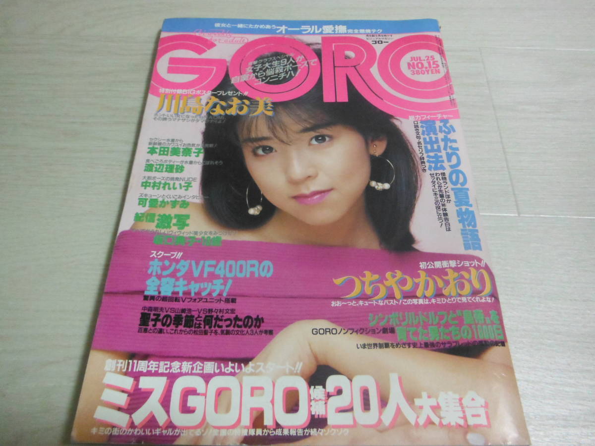 GORO 5冊セット 松田聖子、中森明菜、水沢アキ、おニャン子クラブ