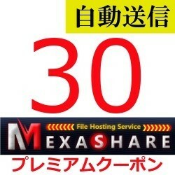 [ automatic sending ]MexaShare official premium coupon 30 days general 1 minute degree . automatic sending does 